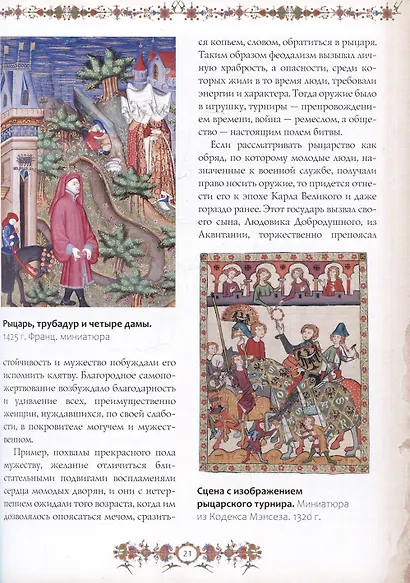 Рыцари. Подлинная история - фото 6