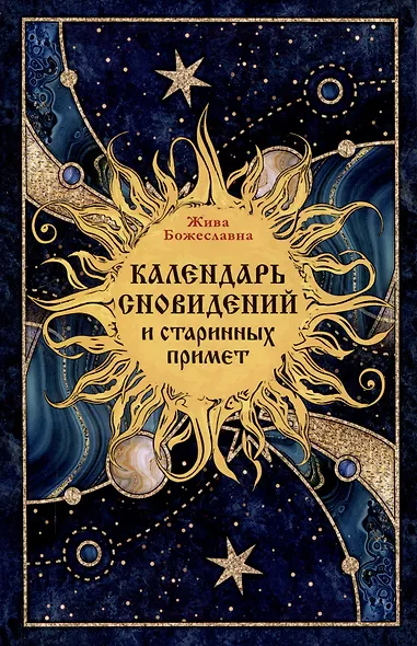 Календарь сновидений и старинных примет - фото 1