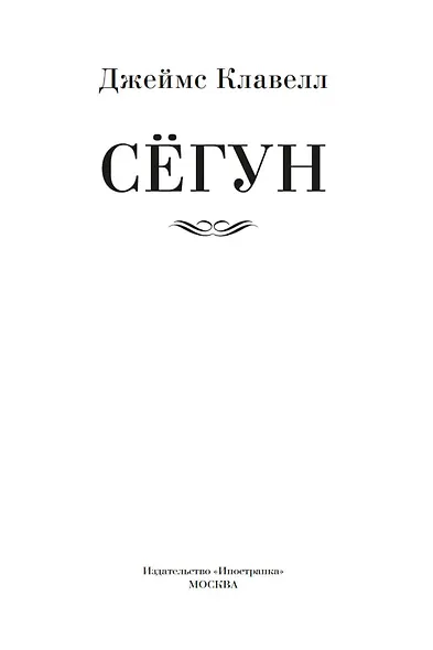 Сёгун - фото 9