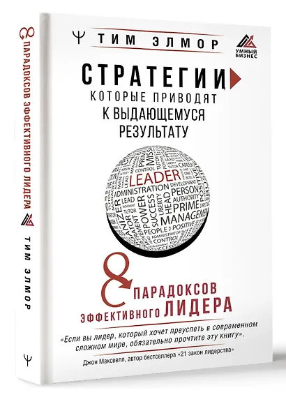 Стратегии, которые приводят к выдающемуся результату. 8 парадоксов эффективного лидера - фото 3