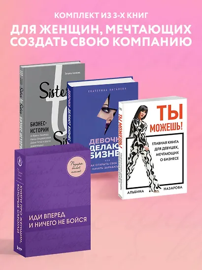 Подарок самой смелой. Книги про женщин, которые смогли: Sister to sister. Бизнес-истории от Ирины Хакамада...Ты можешь! Девочки делают бизнес - фото 4