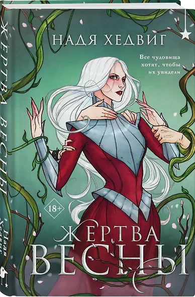 Жертва Весны - фото 3