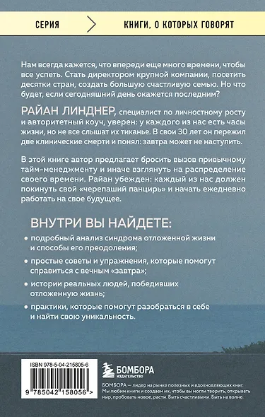 Отложенная жизнь. Как перестать ждать удобного случая и понять, что у тебя есть только сегодня - фото 2
