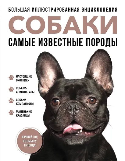 Самые известные породы. СОБАКИ. Большая иллюстрированная энциклопедия - фото 1