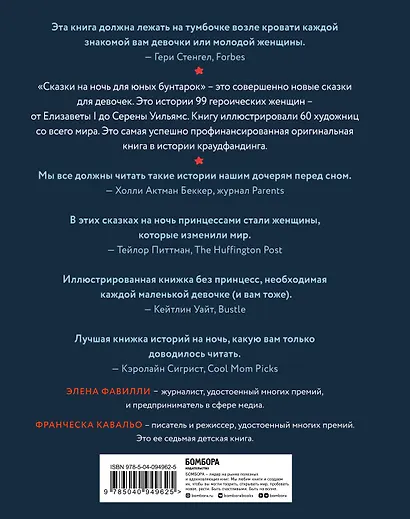 Сказки на ночь для юных бунтарок - фото 2