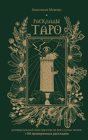 Расклады Таро. Универсальный конструктор на все случаи жизни (+50 проверенных раскладов) - фото 1