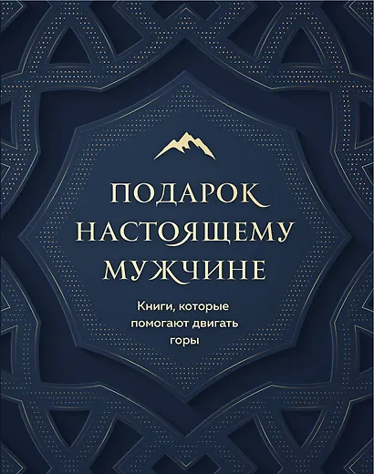 Подарок настоящему мужчине. Книги, которые помогают двигать горы (комплект из 2 книг) - фото 1