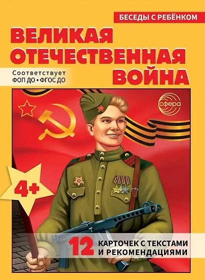 Беседы с ребенком. Великая Отечественная Война (12 картинок) - фото 1