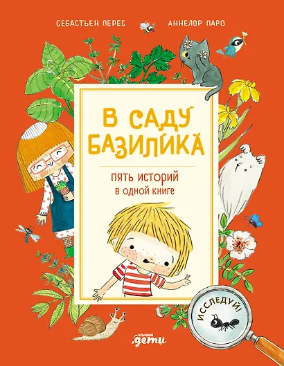 В саду Базилика. Пять историй в одной книге - фото 1