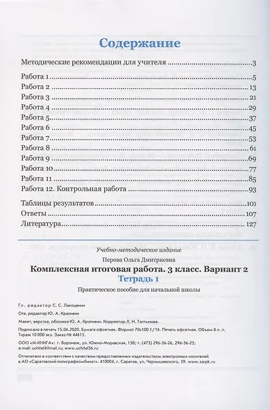 Комплексная итоговая работа. 3 класс. Вариант 2. Тетрадь 1. Практическое пособие для начальной школы - фото 2