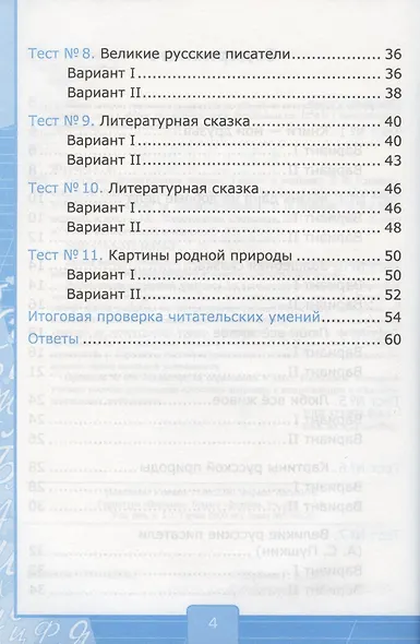 Тесты по литературному чтению. 3 класс. К учебнику Л.Ф. Климановой, Л.А. Виноградской, В.Г. Горецкого "Литературное чтение. 3 класс. В 2-х частях". К системе "Перспектива" - фото 3