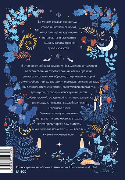 Мифические духи зимы. Праздники, традиции и существа самого волшебного времени года - фото 2