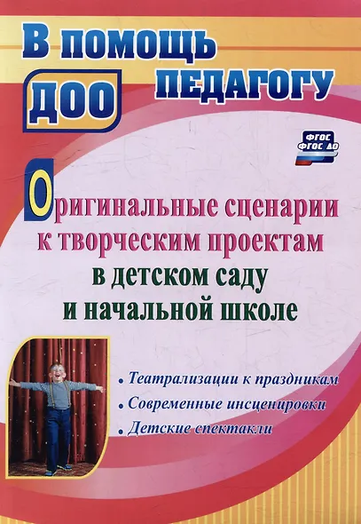 Оригинальные сценарии к творческим проектам в детском саду и начальной школе. Театрализации к праздникам. Современные инсценировки. Детские спектакли - фото 1