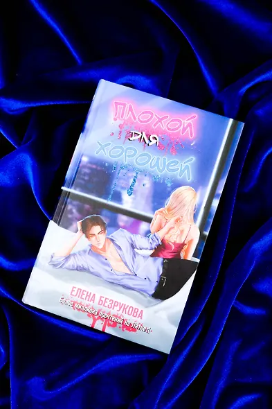 Плохой для хорошей - фото 6