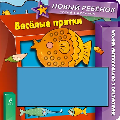 Весёлые прятки - фото 1