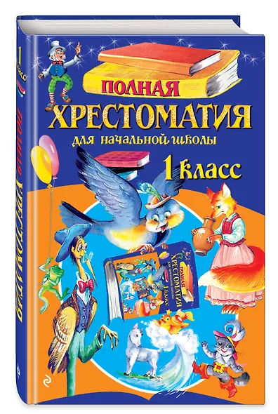 Полная хрестоматия для начальной школы. 1 класс. 6-е изд., испр. и доп. - фото 3