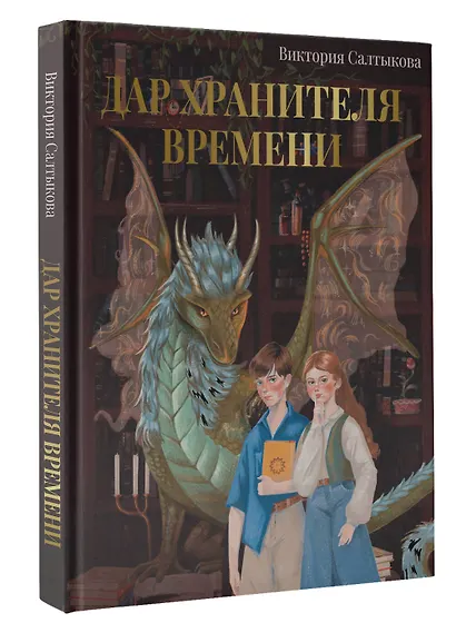 Дар Хранителя Времени. История тебя - фото 3