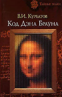 Код Дэна Брауна - фото 1