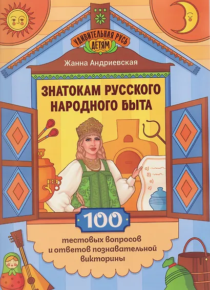 Знатокам русского народного быта: 100 тестовых вопросов и ответов познавательной викторины - фото 1