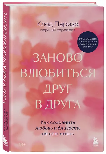 Заново влюбиться друг в друга. Как сохранить любовь и близость на всю жизнь - фото 3