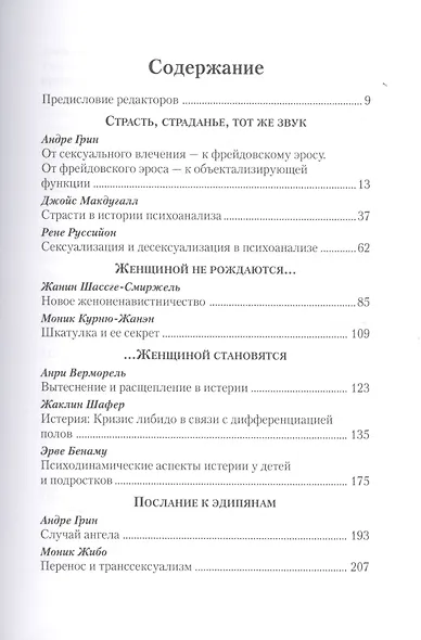 Уроки французского психоанализа: Десять лет франко-русских клинических коллоквиумов по психоанализу. - фото 2