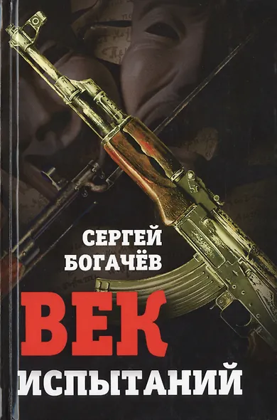 Век испытаний - фото 1