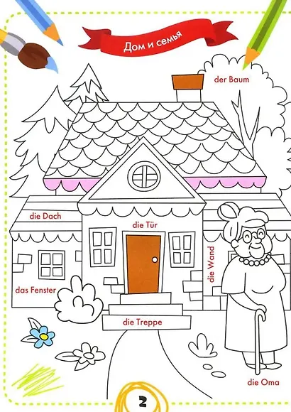 Раскрась и выучи слова: немецкий для малышей: книжка-раскраска - фото 2