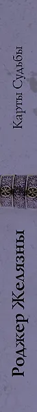 Карты Судьбы - фото 5