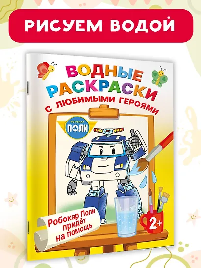 Робокар Поли придёт на помощь - фото 4