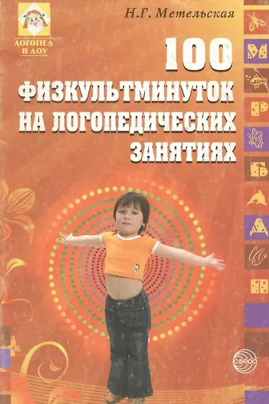 100 физкультминуток на логопедических занятиях / 2-е изд., испр. - фото 5