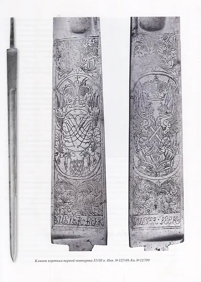 Русские именные клинки - фото 2