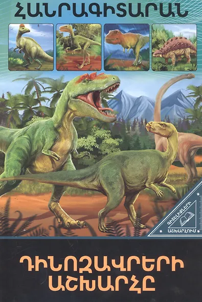 В мире знаний. Мир динозавров (на армянском языке) - фото 1
