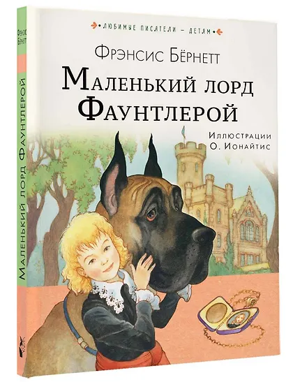 Маленький лорд Фаунтлерой - фото 3