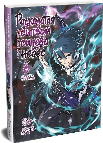 Расколотая битвой синева небес. Том 4 - Прощание с учителем (Battle Through the Heavens / Doupo Cangqiong). Маньхуа - фото 3