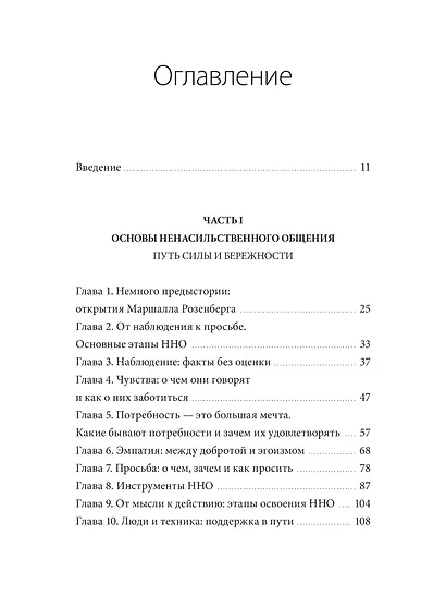 Слова делают нас ближе. Ненасильственное общение в семье, на работе и с друзьями - фото 9
