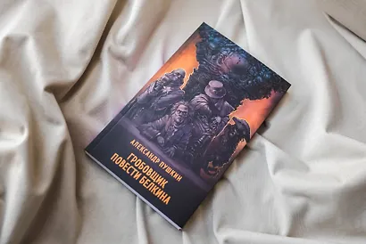 Гробовщик. Повести Белкина - фото 11