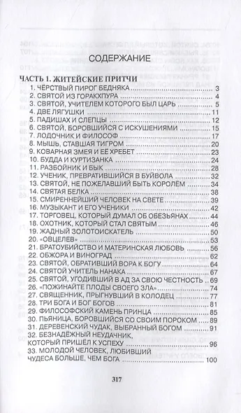 Шри Парамаханса Йогананда. Притчи - фото 2