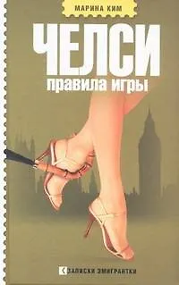 Челси. Правила игры - фото 1