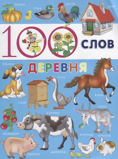 100 слов. Деревня - фото 1