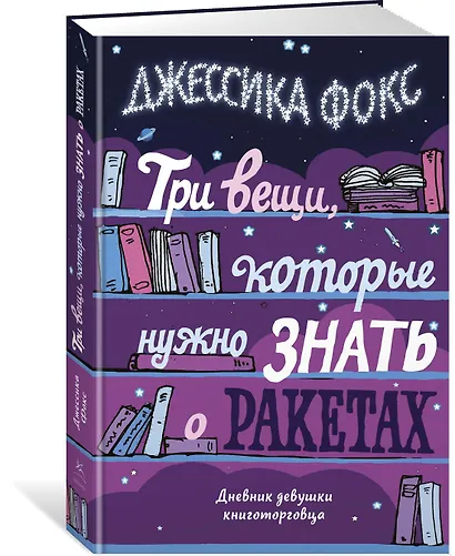 Три вещи, которые нужно знать о ракетах. Дневник девушки книготорговца - фото 2