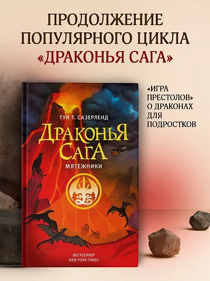 Драконья сага. Мятежники - фото 4