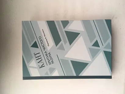 Критика чистого разума - фото 3