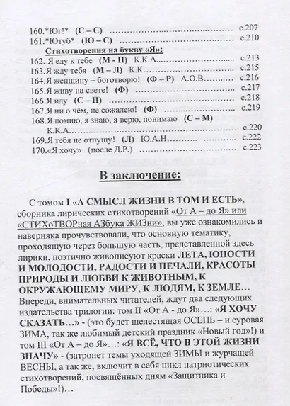 От А - до Я или «Стихотворная Азбука жизни». Том 1: «А смысл жизни в том и есть» - фото 8