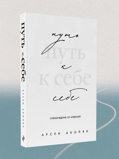 Путь к себе: освобождение от иллюзий - фото 8