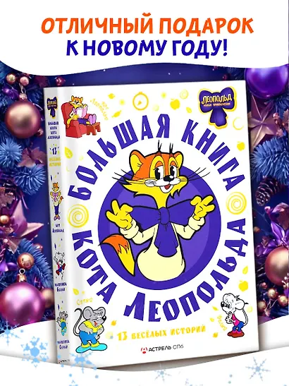 Большая книга кота Леопольда - фото 4