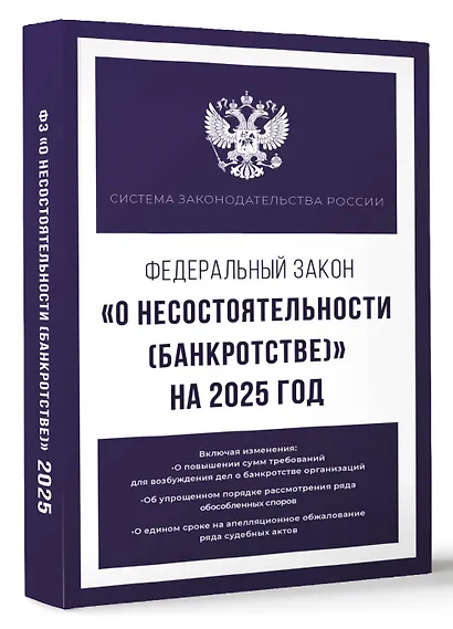 Федеральный закон "О несостоятельности (банкротстве)" на 2025 год - фото 3