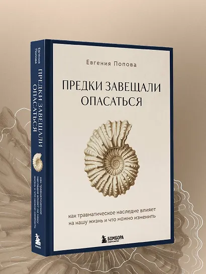 Предки завещали опасаться. Как травматическое наследие влияет на нашу жизнь и что можно изменить - фото 10