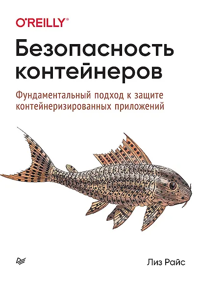 Безопасность контейнеров. Фундаментальный подход к защите контейнеризированных приложений - фото 1