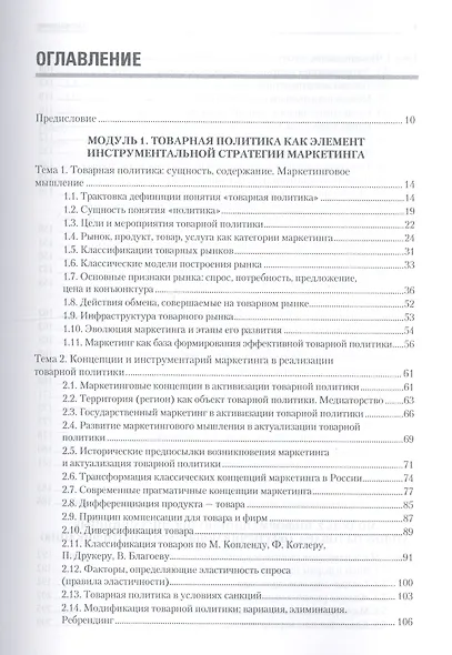 Товарная политика организации: Учебник для вузов. Стандарт третьего поколения - фото 2