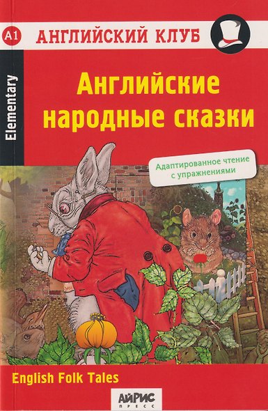 Английский клуб. Домашнее чтение. Английские народные сказки = English Folk Tales - фото 1